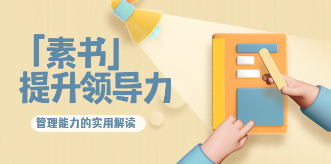 林雨·解读「素书」提升领导力、管理能力的实用解读，价值299元（无水印）-闪越社