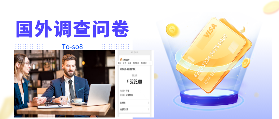 跨境问卷项目，操作简单一天稳定100美刀，每个月能挣1-3W-闪越社