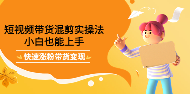 最新抖音冷门简单的蓝海直播赚钱玩法，流量大知道的人少，可做到全无人直播-闪越社
