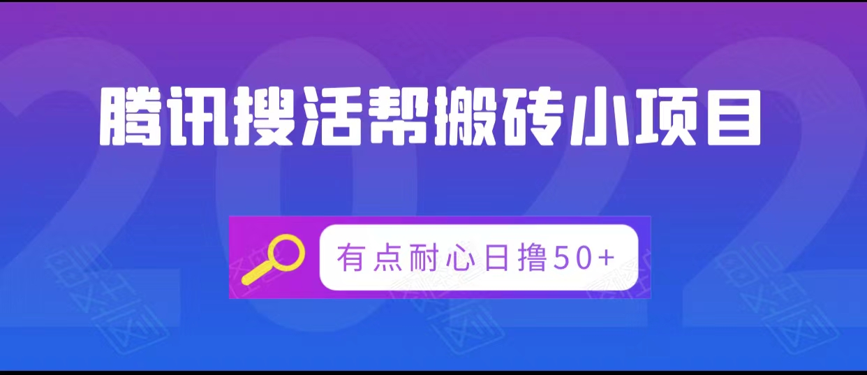 腾讯搜活帮搬砖低保小项目，有点耐心日撸50+-闪越社