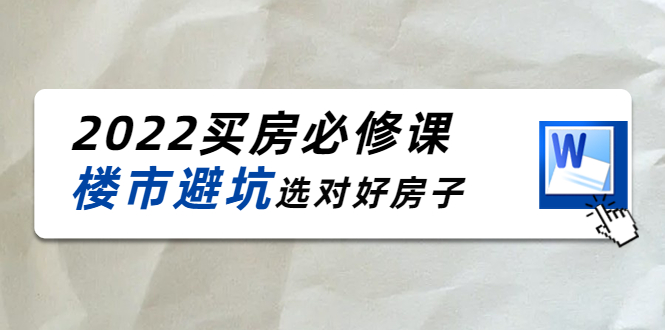 2022买房必修课：楼市避坑，选对好房子（21节干货课程）-闪越社