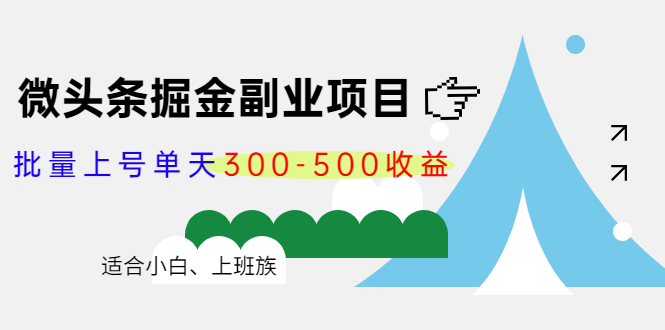 微头条掘金副业项目第4期：批量上号单天300-500收益，适合小白、上班族-闪越社