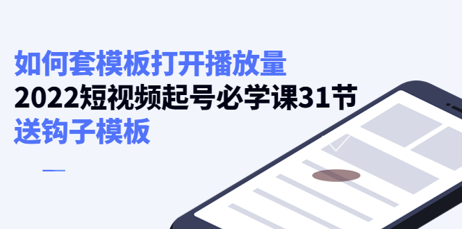 如何套模板打开播放量，起号必学课31节（送钩子模板）-闪越社