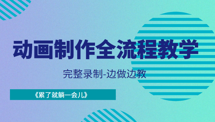 动画制作全流程教学-完整录制-边做边教-《累了就躺一会儿》-闪越社