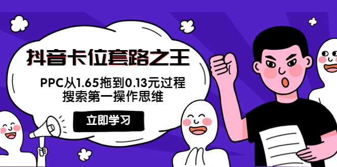 抖音卡位套路之王，PPC从1.65拖到0.13元过程，搜索第一操作思维-闪越社