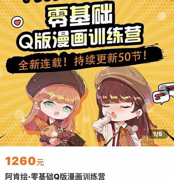 零基础Q版漫画训练营，万物皆可Q萌，绘画小白轻松入门-闪越社