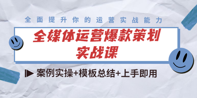 全媒体运营爆款策划实战课：案例实操+模板总结+上手即用-闪越社