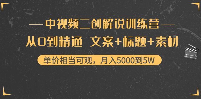中视频二创解说训练营：从0到精通 文案+标题+素材、月入5000到5W-闪越社