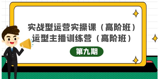 主播运营实战训练营高阶版第9期+运营型主播实战训练高阶班第9期-闪越社