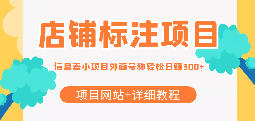 最近很火的店铺标注信息差项目，号称日赚300+(项目网站+详细教程)-闪越社