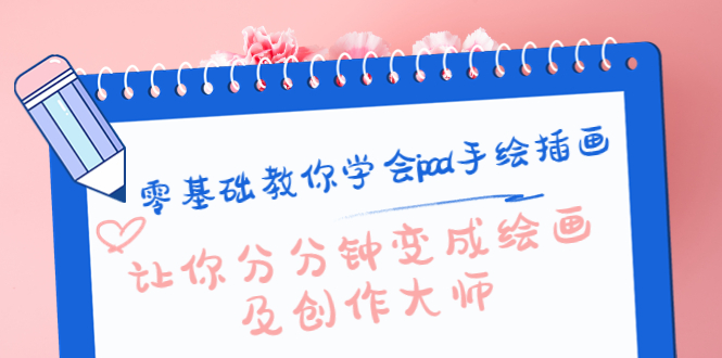 零基础教你学会ipad手绘插画，让你分分钟变成绘画及创作大师-闪越社