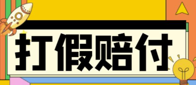 全平台打假/吃货/赔付/假一赔十,日入500的案例解析【详细文档教程】-闪越社