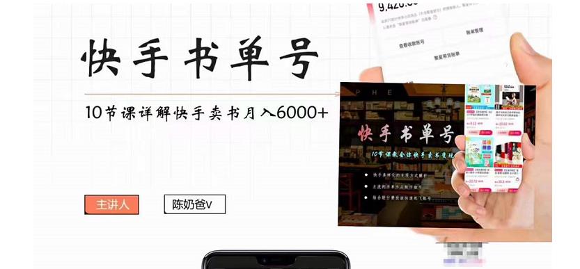 快手书单号实操课程：快手书单副业项目月入6000+（10节视频课）-闪越社