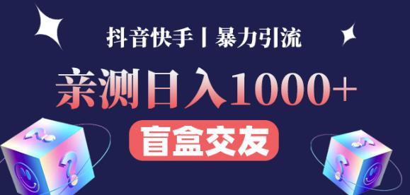 日收益1000+的交友盲盒副业丨有手就行的抖音快手暴力引流-闪越社