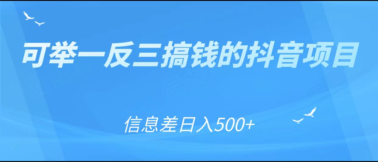 可举一反三搞钱的抖音项目，利用信息差日入500+-闪越社