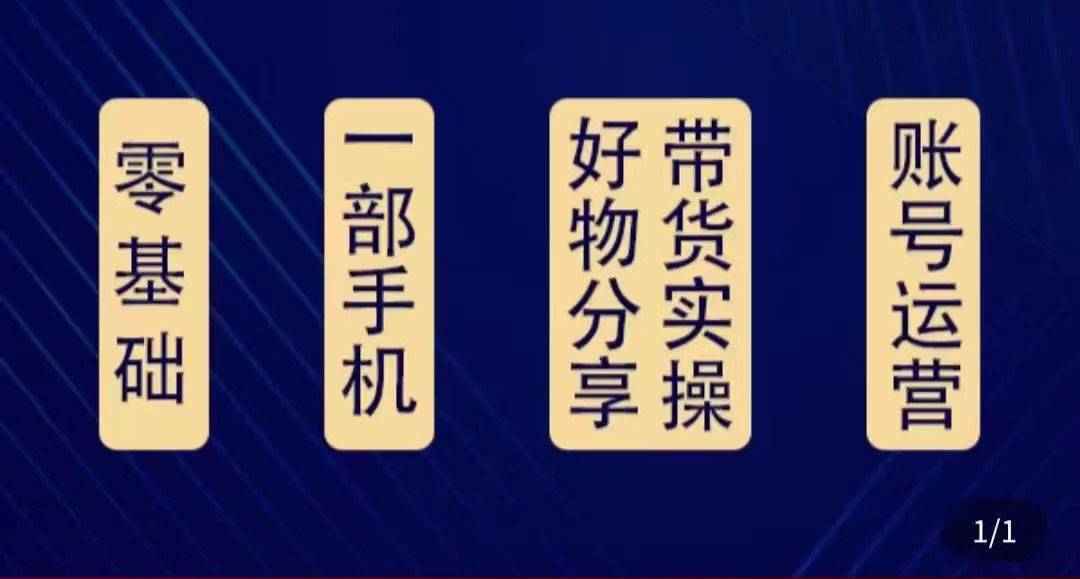 好物分享高阶实操课：0基础一部手机做好好物分享带货（24节课）-闪越社