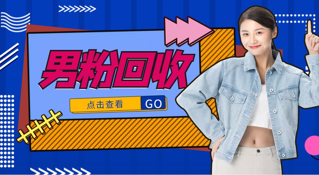抖音美女号男粉回收项目，一个粉2元轻松日入300+【回收渠道】-闪越社