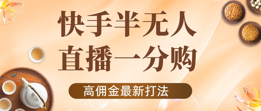 外面收费1980的快手半无人一分购项目，不露脸的最新电商打法-闪越社