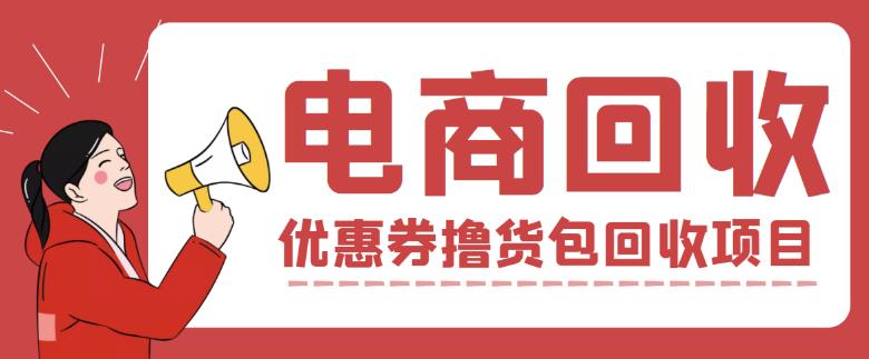 外面收费388的电商回收项目，一单利润100+-闪越社