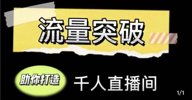 直播运营实战视频课，助你打造千人直播间（14节视频课）-闪越社