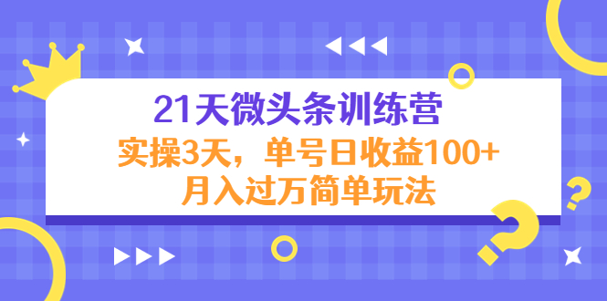 21天微头条训练营，实操3天，单号日收益100+月入过万简单玩法-闪越社