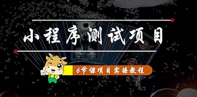 小程序测试项目：从星图、搞笑、网易云、实拍、单品爆破教你通过抖推猫小程序变现-闪越社