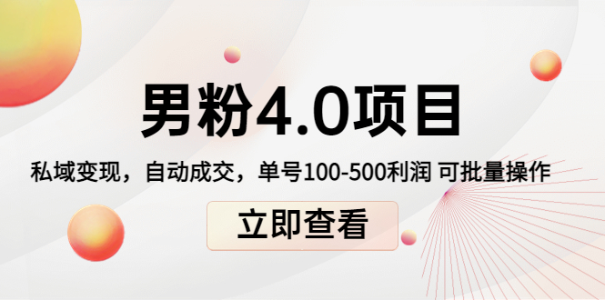 男粉4.0项目：私域变现 自动成交 单号100-500利润 可批量（送1.0+2.0+3.0）-闪越社