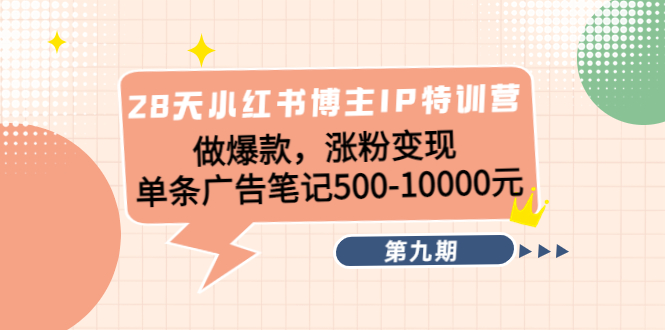 28天小红书博主IP特训营《第9期》做爆款，涨粉变现 单条广告笔记500-10000-闪越社