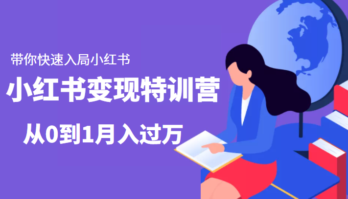 小红书变现特训营：带你快速入局小红书，从0到1月入过万-闪越社