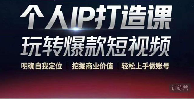 个人IP打造课-玩转爆款短视频，明确自我定位|挖掘商业价值|轻松上手做账号（无水印）-闪越社