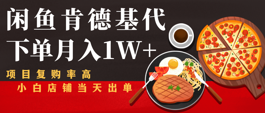 闲鱼发布肯德基商品代下单目月入1W+，小白店铺当天出单-闪越社
