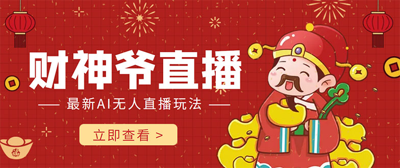 抖音快手财神爷AI智能直播间 无需真人出镜实时互动 不封号礼物打赏赚到手软-闪越社