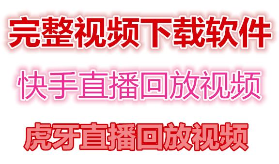 快手直播回放视频/虎牙直播回放视频完整下载(电脑软件+视频教程)-闪越社