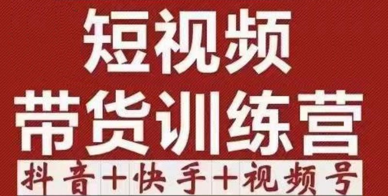 短视频带货特训营（第12期）抖音+快手+视频号：收益巨大，简单粗暴！-闪越社