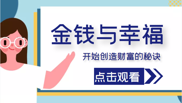 金钱与幸福，开始创造财富的秘诀，并让它清澈服务于我们的幸福！（价值699元）-闪越社