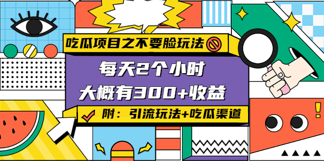 吃瓜项目之不要脸玩法，每天2小时，收益300+(附 快手美女号引流+吃瓜渠道)-闪越社