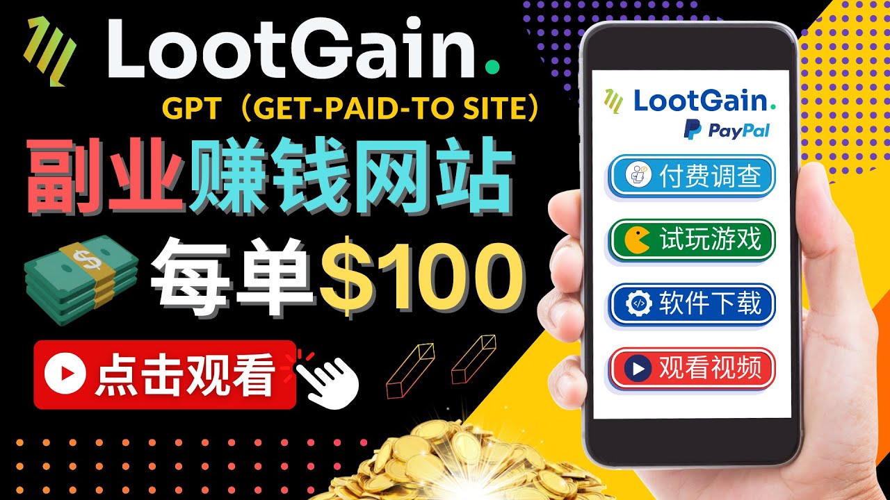 做调查下载APP, 玩游戏赚钱 – 通过GPT（Get-Paid-To）每单100美元-闪越社