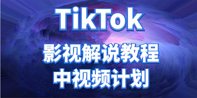 外面收费2980元的TikTok影视解说、中视频教程，比国内的中视频计划收益高-闪越社