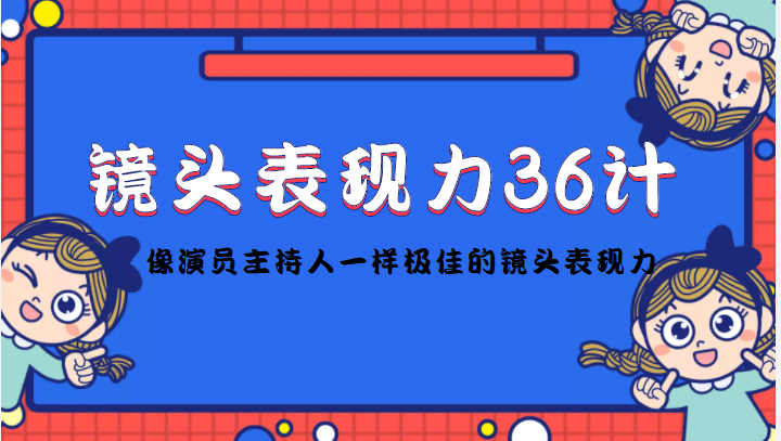 镜头表现力36计，做到像演员主持人这些职业的人一样，拥有极佳的镜头表现力-闪越社