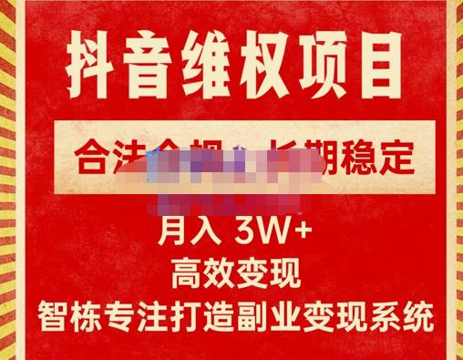新版抖音维权项目每单利润1000+，合法合规，长期稳定，月入3W+价值1999元-闪越社