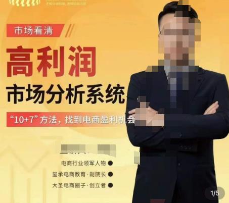 市场看清·高利润市场分析系统-10+7找到电商盈利机会-闪越社
