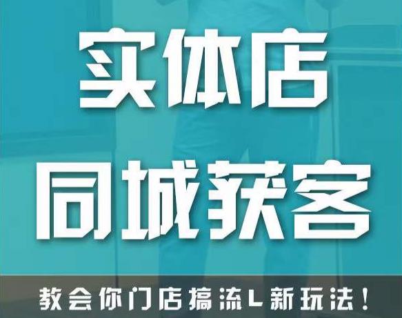 实体店同城获客，教会你门店搞流量新玩法，让你快速实现客流暴增-闪越社