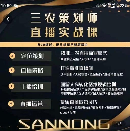 三农策划师直播实战课，​打造三农类目精准直播间​主播培训、话术逻辑、直播运营-闪越社