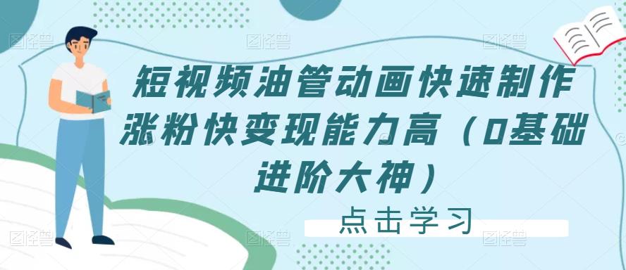 短视频油管动画快速制作涨粉快变现能力高（0基础进阶大神）-闪越社