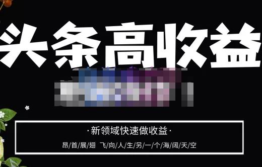 头条高收益批量操作，2023新领域快速做收益，头条号零基础轻松上手-闪越社