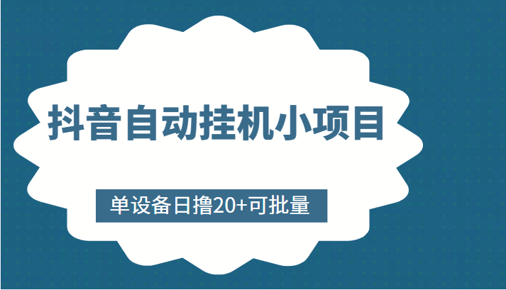 抖音自动挂机小项目，单设备日撸20+，可批量，号越多收益越大-闪越社