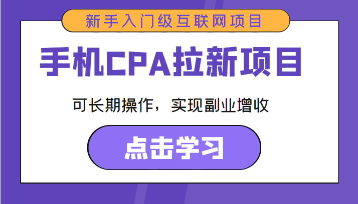 手机CPA拉新项目 新手入门级互联网项目 可长期操作，实现副业增收-闪越社