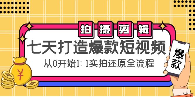七天打造爆款短视频：拍摄+剪辑实操，从0开始1:1实拍还原实操全流程-闪越社