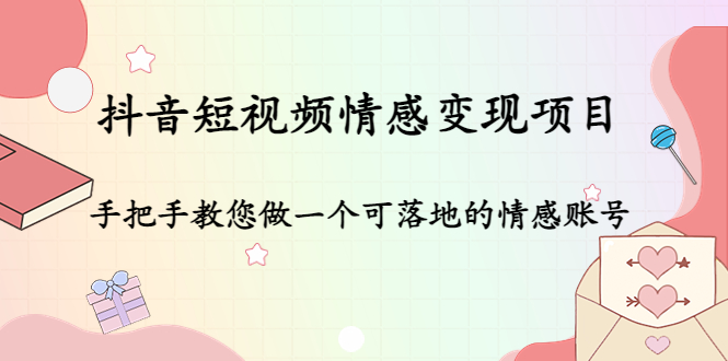 抖音短视频情感变现项目：手把手教您做一个可落地的情感账号-闪越社
