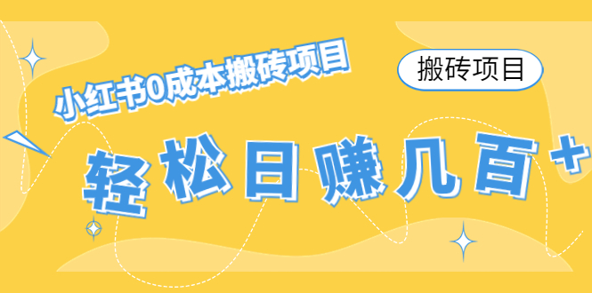 【搬砖项目】小红书0成本搬砖项目，轻松日赚几百+-闪越社